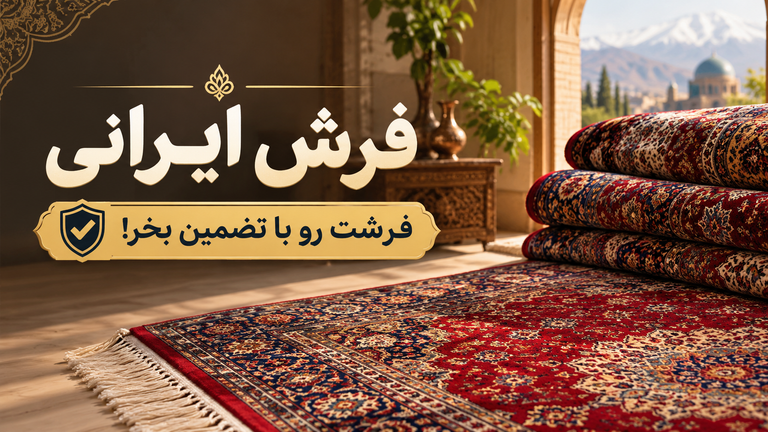 فرش و فرشینه