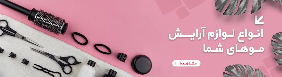لوازم آرایشی و بهداشتی
