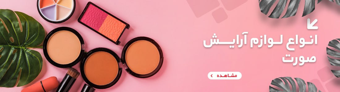 میکاپ صورت