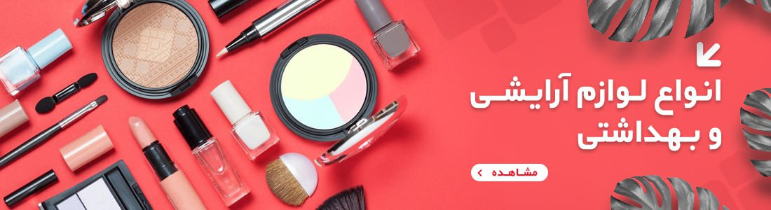 لوازم آرایشی اصل